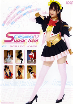 【コスプレ】CosplayIV Super Idol 01 NORIKO KAGO