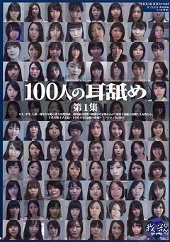 【フェチ】100人の耳舐め 第1集