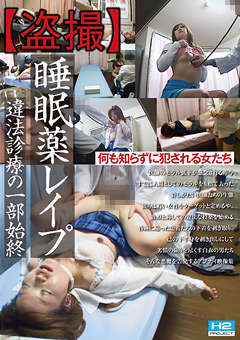 【ドラッグ】【○撮】○眠薬○○○ 違法診療の一部始終