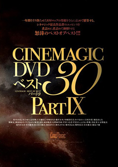 【SM】Cinemagic DVD ベスト 30 PART.9