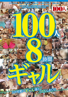 【ギャル】100人8時間 ギャル