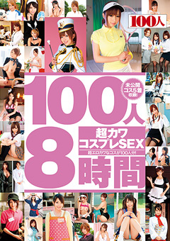 【コスプレ】100人8時間 超カワコスプレSEX