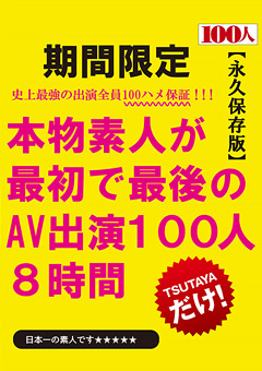 【素人】本物素人が最初で最後のAV出演 100人8時間