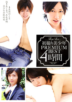 【ゲイ】初撮り美少年 PREMIUM BEST 4時間