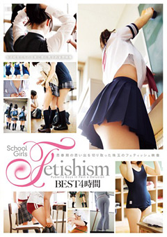 【制服女子】School Girls Fetishism BEST 4時間