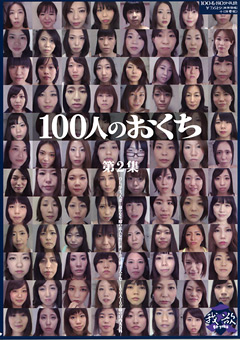 【口腔】100人のおくち 第2集