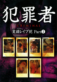 【シチュエーション】犯罪者 CRIMINAL 実録○○○犯 Part2