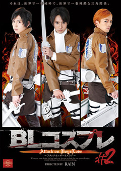 【ゲイ】BLコスプレ＃2 Attack on BoysLove