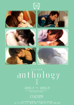 【ドラマ】COCOON anthology1