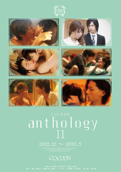 【ドラマ】COCOON anthology2