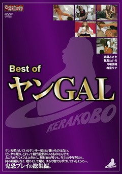 【M男】Best of ヤンGAL