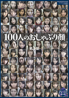 【フェチ】100人のおしゃぶり顔 第1集