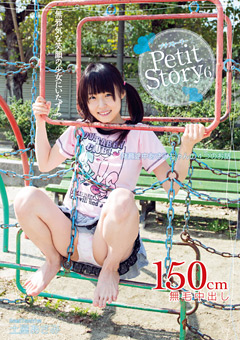 【ロ○系】Petit Story6 発育途上あさみちゃんの4つのお話