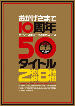 【企画】おかげさまで10周年 厳選50タイトル 8時間