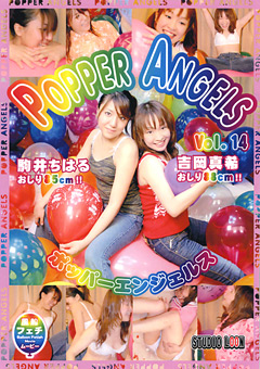 【風船】POPPER ANGELS Vol.14