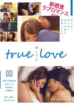 【ドラマ】TRUE LOVE