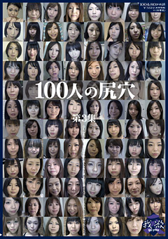 【アナル】100人の尻穴 第3集