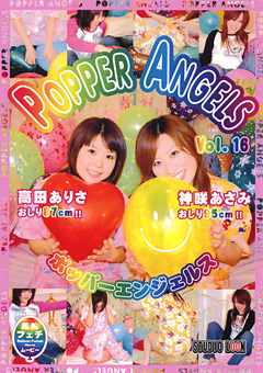 【風船】POPPER ANGELS Vol.16