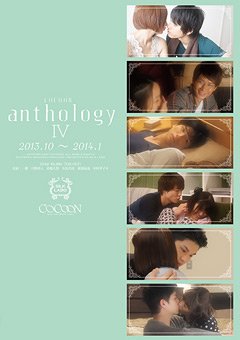 【ドラマ】COCOON anthology4