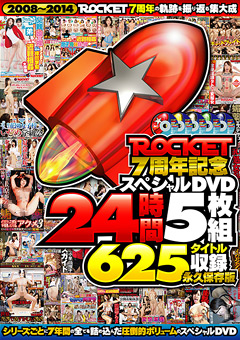 【企画】ROCKET7周年記念スペシャル 24時間 永久保存版