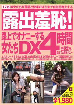 【露出】露出羞恥！路上でオナニーする女たちDX4時間