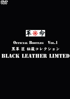 【フェチ】BLACK LEATHER LIMITED Vol.1