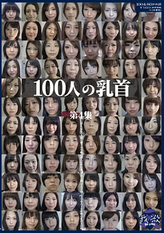 【おっぱい】100人の乳首 第4集