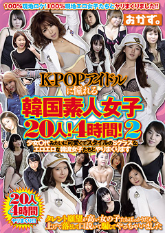 【外国人】K-POPアイドルに憧れる韓国素人女子20人！4時間！2