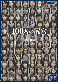 【アナル】100人の尻穴 第4集