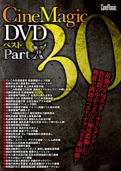 【SM】Cinemagic DVD ベスト 30 PART.10