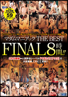 【熟女】マダムマニアック THE BEST FINAL 8時間！！