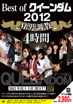 【M男】Best of クイーンダム 2012 M男調○ 4時間