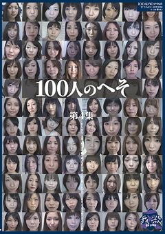 【フェチ】100人のへそ 第4集