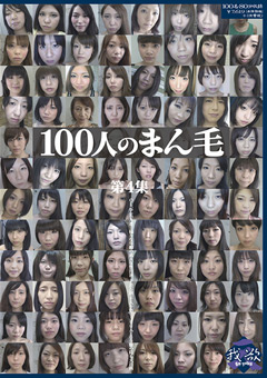 【フェチ】100人のまん毛 第4集