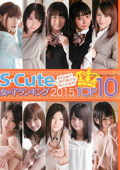 【素人】S-Cute 女の子ランキング 2015 TOP10