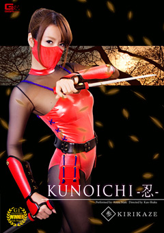 【ヒロイン】KUNOICHI －忍－ 参 KIRIKAZE