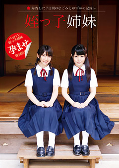 【ロ○系】姪っ子姉妹 ～帰省した7日間のなごみとゆずかの記録～