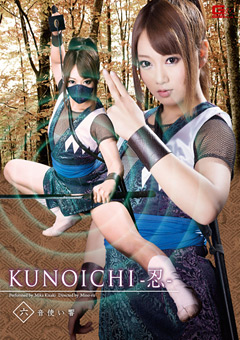 【ヒロイン】KUNOICHI －忍－ 六 音使い響