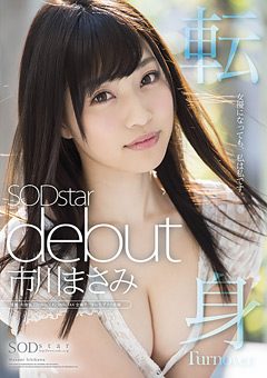 【女優】SODstar debut 市川まさみ