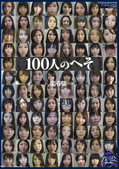 【フェチ】100人のへそ 第5集