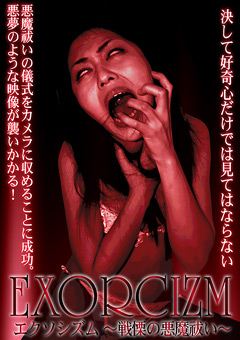 【企画】EXORCIZM