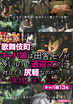 【素人】歌舞伎町のキャバ嬢は田舎モノが多いので尻軽なのか？