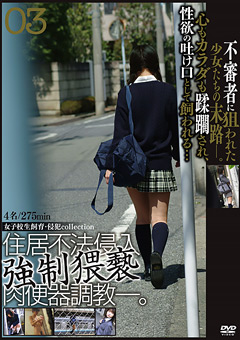 【制服女子】住居不法侵入○制猥褻肉便器調○－。03