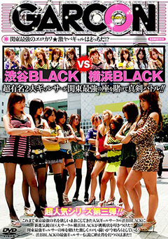 【ギャル】渋谷BLACK VS 横浜BLACK 超有名2大ギャルサー