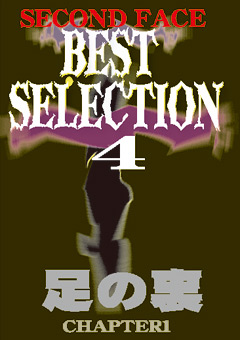 【足裏】SECOND FACE BEST SELECTION4