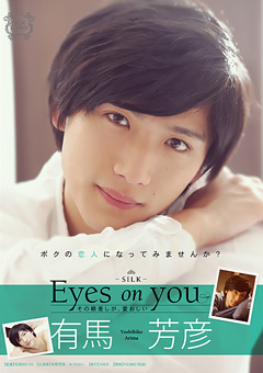 【ドラマ】Eyes on you 有馬芳彦