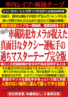 【シチュエーション】真面目なタクシー運転手の過ちマスターテープ完全版