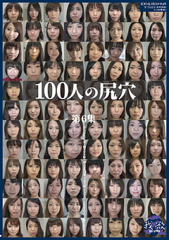 【アナル】100人の尻穴 第6集