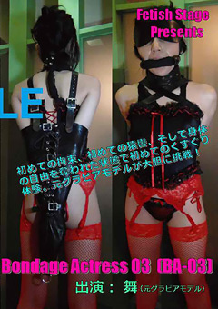 【緊縛】Bondage Actress03 舞