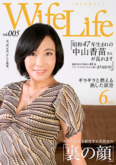 【熟女】Wife Life vol.005 昭和47年生まれの中山香苗さん